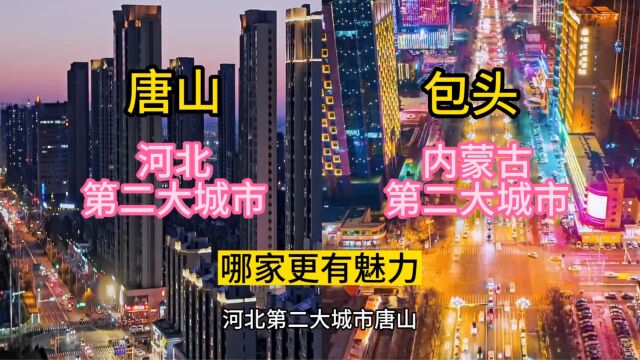 河北第二大城市唐山,对比内蒙古第二大城市包头,哪家更有魅力.