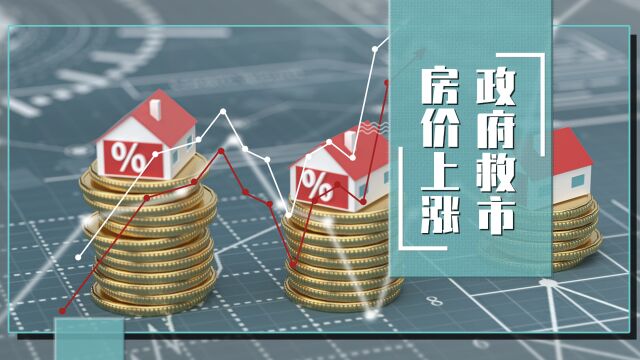 全国商品房住宅售价涨幅11%,究竟是为了数据好看,还是政府在救市