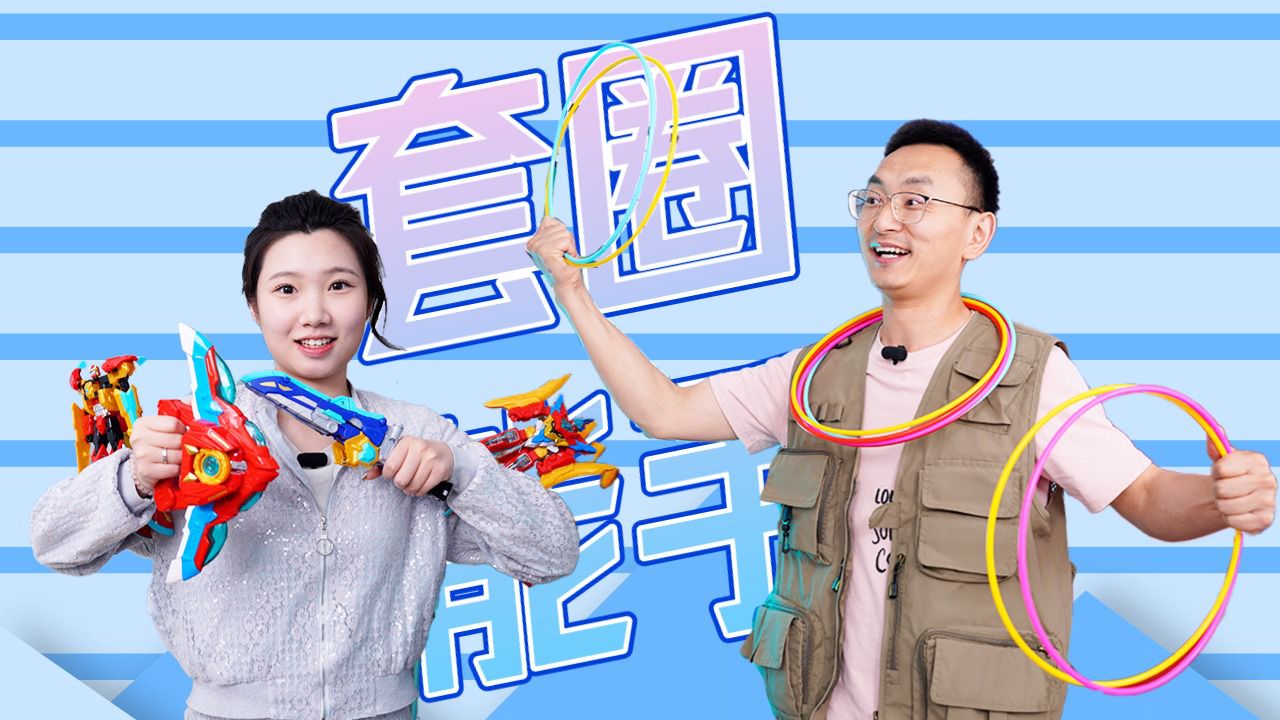 小志摆摊套圈 遇到高手笑笑 全赔了 龙战士星源