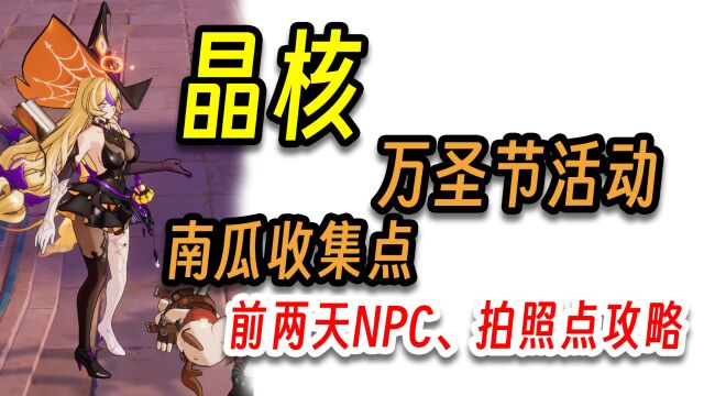 晶核:万圣节活动南瓜收集、NPC跟拍照点攻略,真能藏啊!