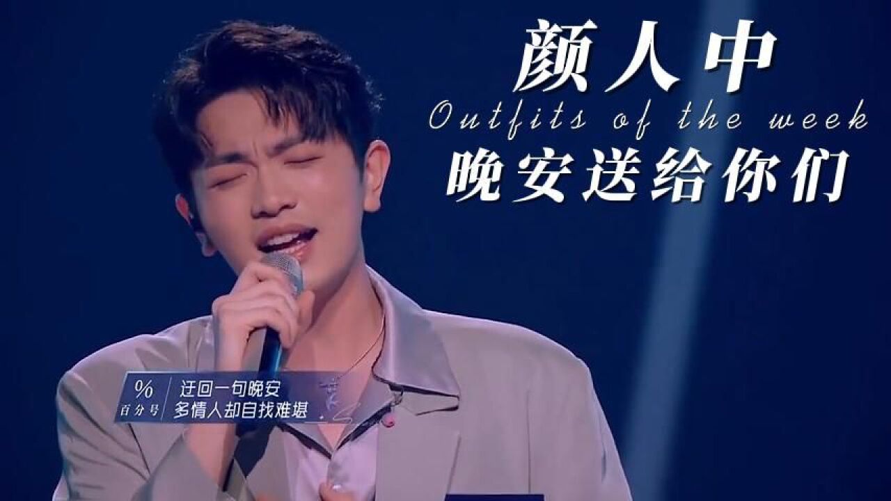 颜人中~~一首晚安声音太治愈了!_高清1080P在线观看平台_腾讯视频