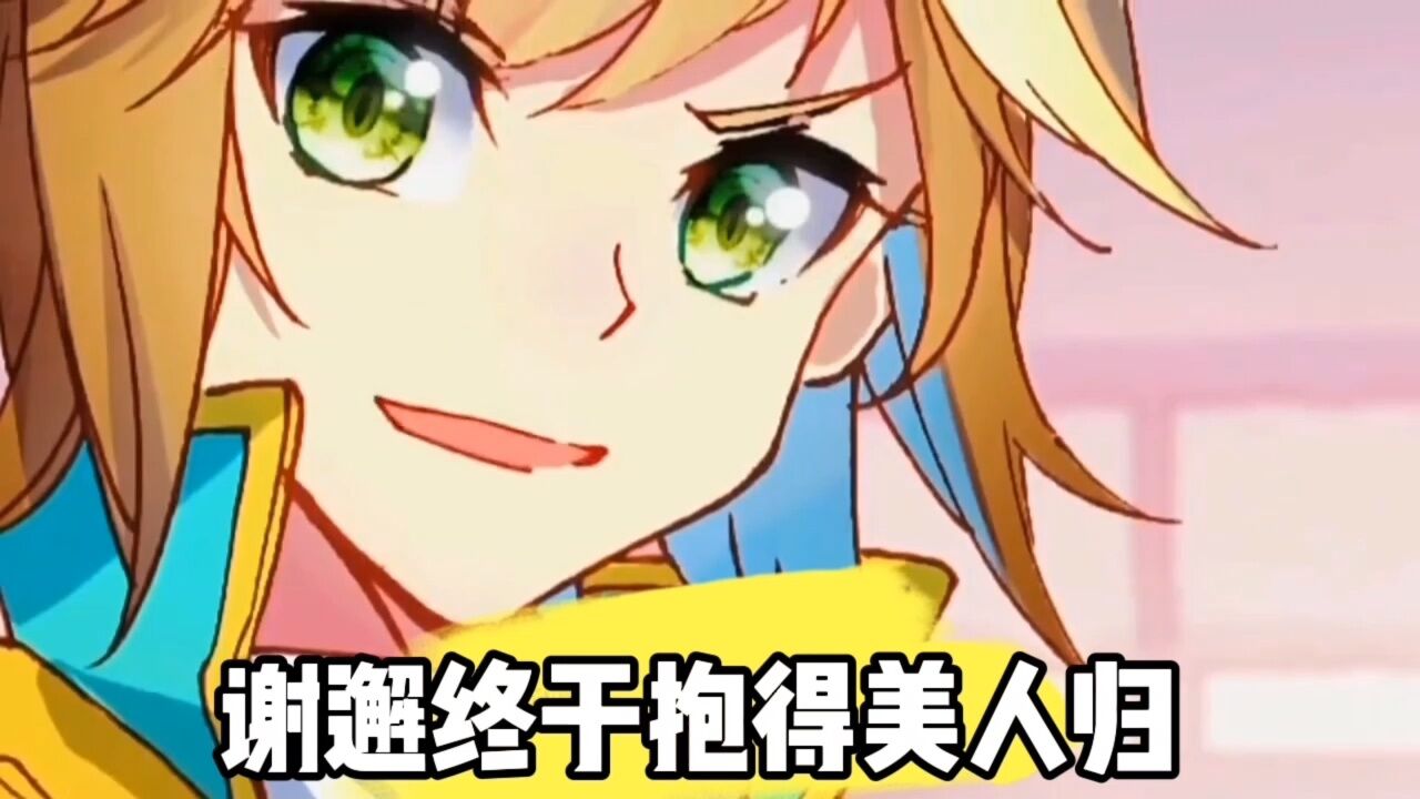 谢邂终于抱得美人归_高清1080P在线观看平台_腾讯视频