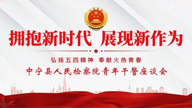 五四特辑 | 中宁县人民检察院召开青年干警座谈会