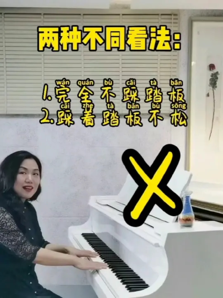 弹钢琴你真的会踩踏板吗?