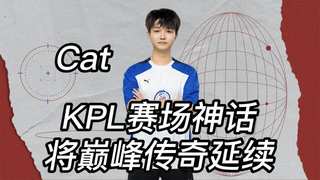 KPL赛场神话Cat,将巅峰传奇延续