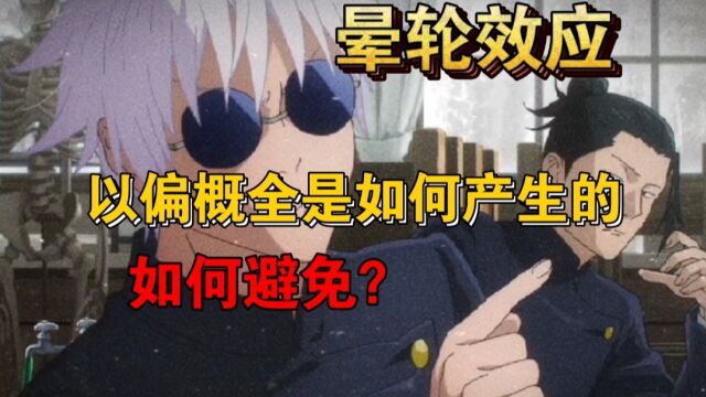 为什么我们有着以点概面的主观印象?【晕轮效应】