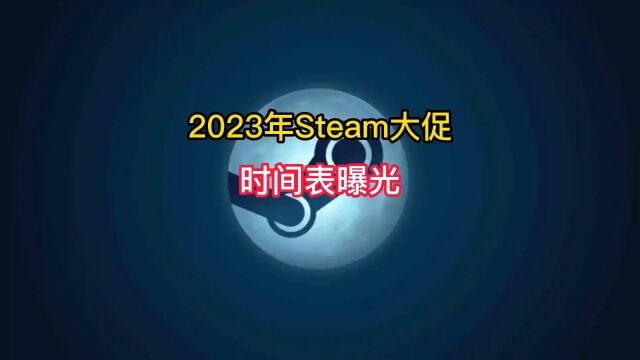 2023全年的游戏节以及四大季节特卖活动时间表