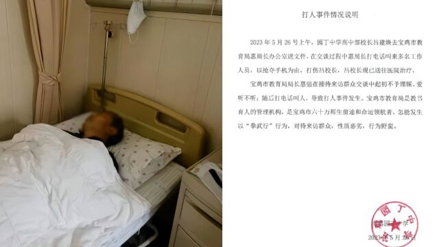 教育局回应宝鸡一中学校长被教育局长喊人打伤:已报警 警方正调查