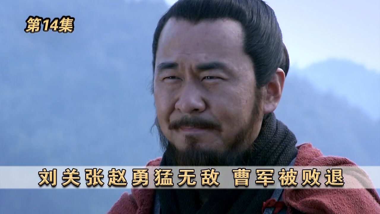 《新三国》第14集:刘关张赵勇猛无敌,曹军被败退 _高清1080P在线观看平台_腾讯视频