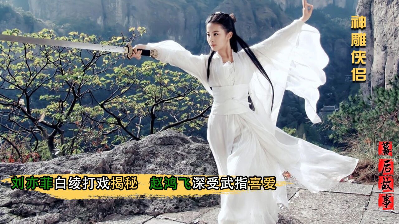 神雕侠侣:刘亦菲白绫打戏幕后揭秘!黄晓明加戏都盖不住他的锋芒_高清1080P在线观看平台_腾讯视频