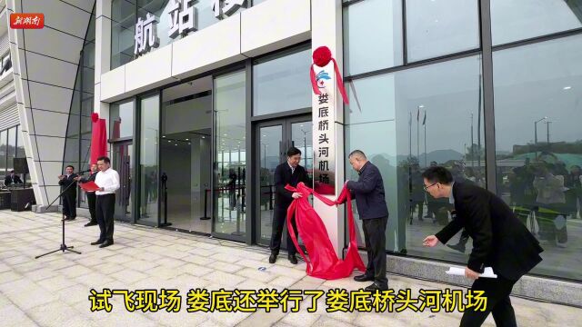 娄底桥头河机场试飞成功|湖南日报·视频