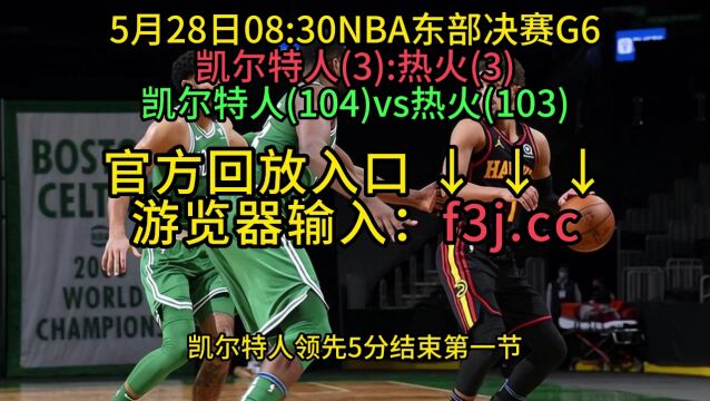 NBA官方高清回放:热火VS凯尔特人全场录像回放中文完整高清在线观看