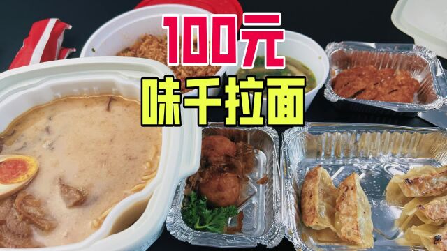 外卖100元在味千拉面能吃到啥?到底值不值这个钱