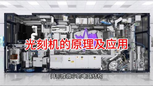 光刻机的原理与应用_高清1080P在线观看平台_腾讯视频