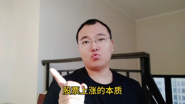 股价上涨的本质是什么