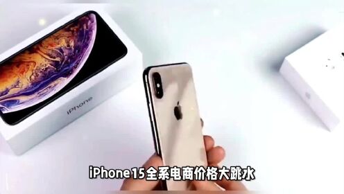 iPhone15电商价格大跳水，苹果也不保值了？