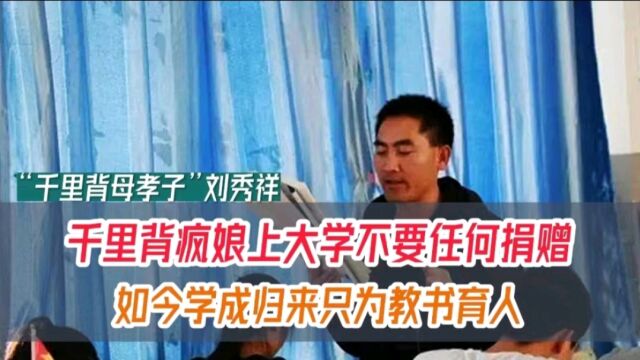 千里背疯娘上大学不要任何捐赠,如今学成归来只为教书育人