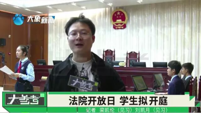 河南郑州:学生变身“法官”和“律师”模拟开庭,这堂课有意义又难忘!