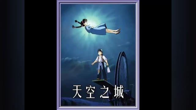 #电影天空之城 #看宫崎骏天空之城一起纯真 #电影天空之城唤醒童真