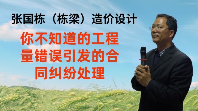 张国栋(栋梁)造价设计:你不知道的工程量错误引发的合同纠纷处理