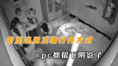 密室逃脱的正确打开方式  npc都留下阴影了，不行备几个驱魔令吧