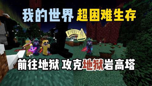 我的世界超困难生存24:前往地狱,攻克地狱岩高塔!_高清1080P在线观看平台_腾讯视频