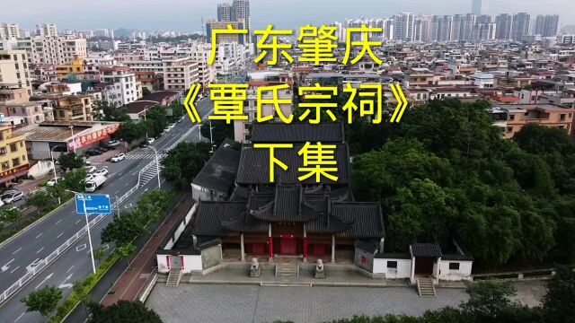 广东肇庆《覃氏宗祠》