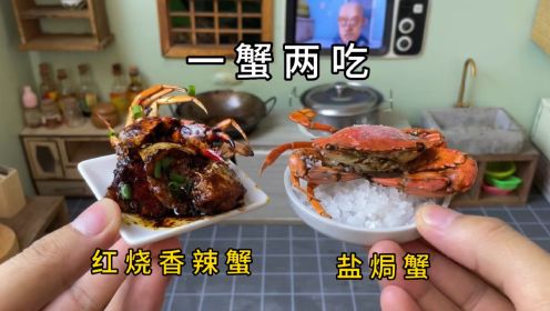 迷你厨房，螃蟹两吃，简单易做