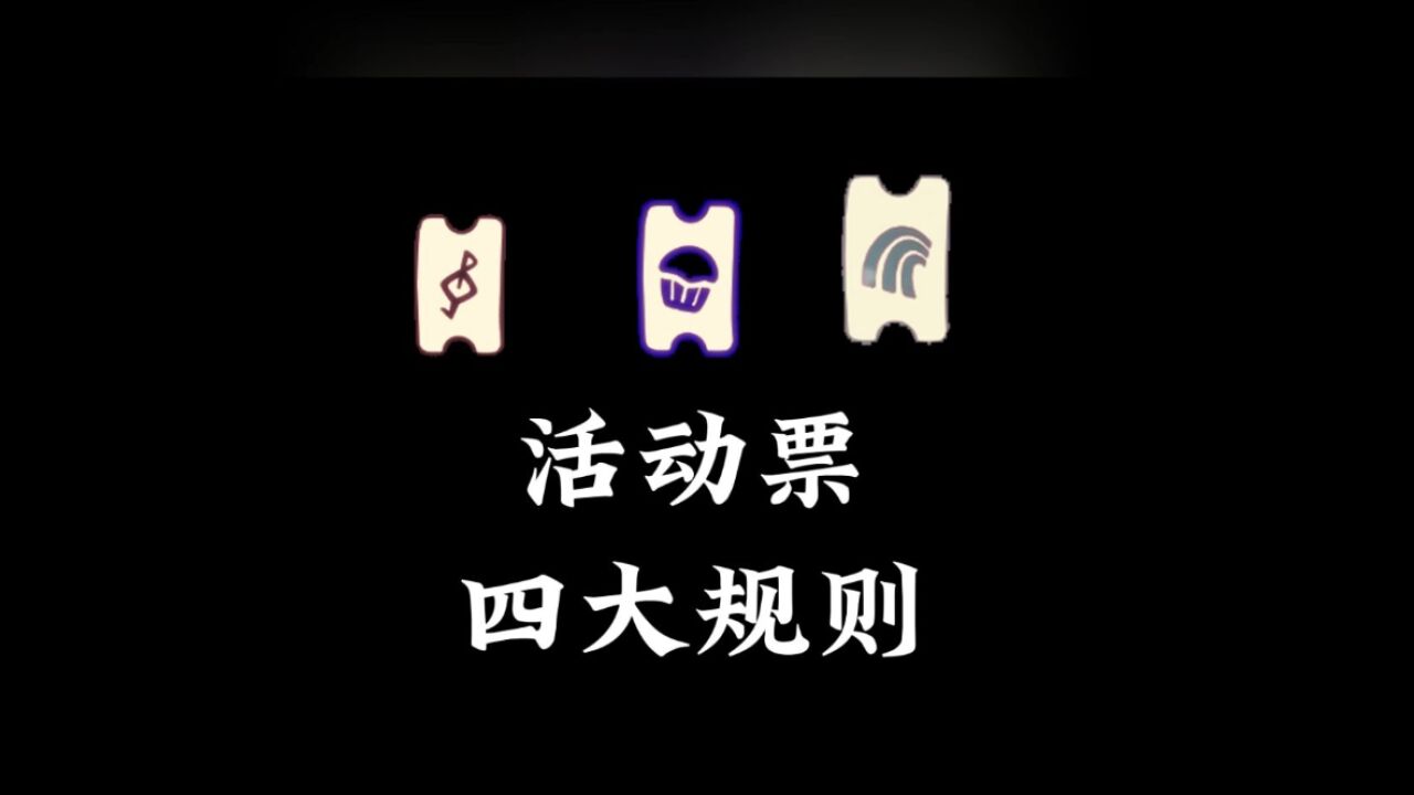 光遇：活动票四大规则，新物品全白嫖，官方目的明显