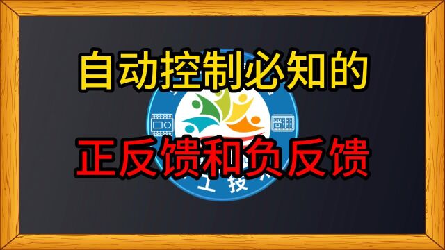 自动控制必知的正反馈和负反馈,你轻松理解控制系统中的奥秘!