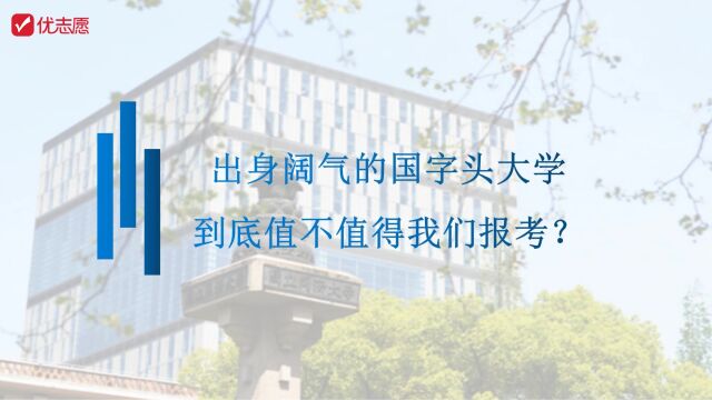 出身阔气的国字头大学 ,到底值不值得我们报考?