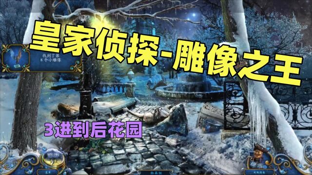 【猫歌】皇家侦探之雕像之王,3进到后花园