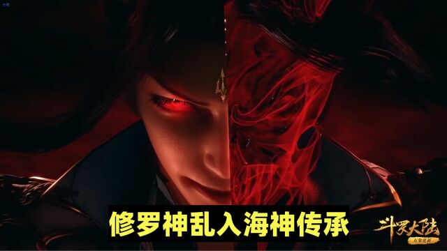 斗罗大陆:修罗神乱入海神传承 八蛛矛还能再度进化?!