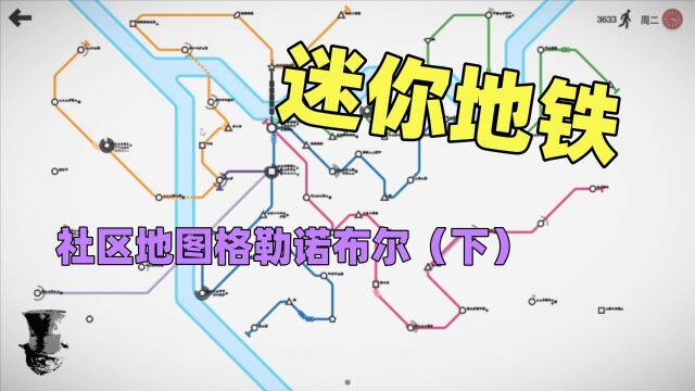 【猫歌】迷你地铁,社区地图格勒诺布尔(下)