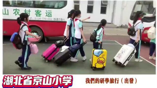 研学共进,立足成长——京山小学五年级学生参加绿林山研学旅行活动