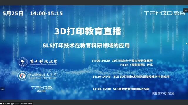 TPM3D盈普研讨会:SLS打印技术在教育科研领域的应用