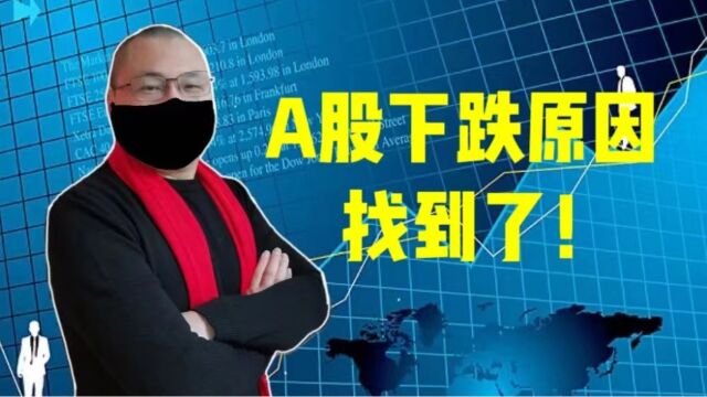 A股下跌原因找到了!