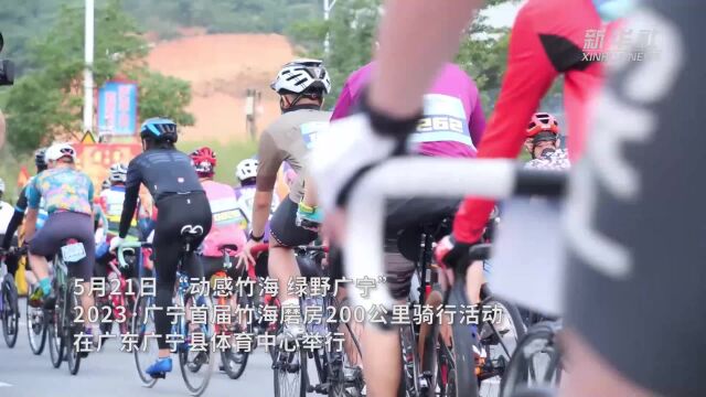 广东广宁:举行首届200公里骑行活动