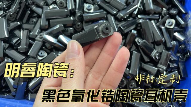 车间实拍|黑色氧化锆陶瓷耳机盖 机加工 精密陶瓷结构件非标定制