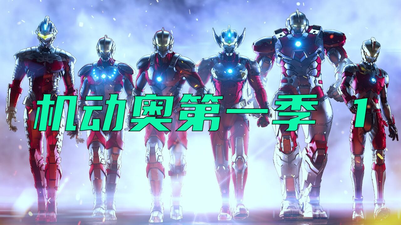 机动奥特曼第一季第1话:进次郎骨胳惊奇,一看就不是凡人!_腾讯视频