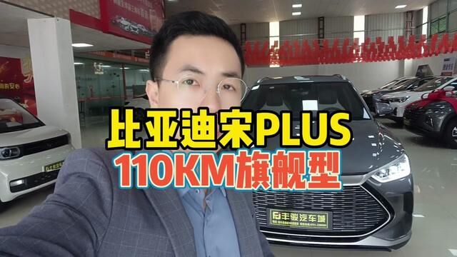 带你了解1000台车!第119集看比亚迪宋plus#比亚迪宋plus #比亚迪宋plusdmi #带你懂车 #比亚迪汽车新能源