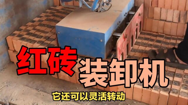 砖厂必备设备 红砖装车机 助力红砖搬运机 卸砖机设备让红砖上车又快又轻松