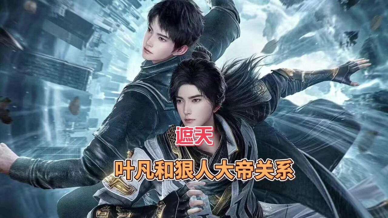 叶凡打得过狠人大帝吗