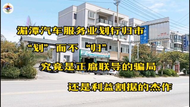 湄潭汽车服务业划行归市“划”而不“归”,究竟是商铺营销骗局,还是市场利益割据的杰作?