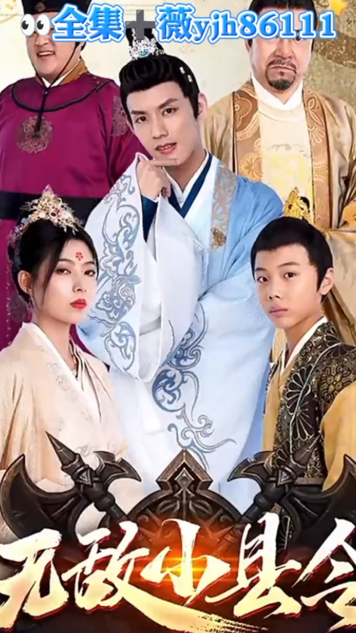 《无敌小县令》全集已结完可分享77薇yjh86111