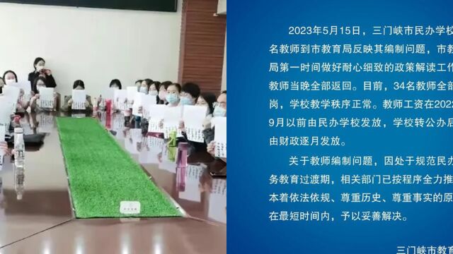 网传三门峡34名教师讨薪?官方:目前全部在岗将妥善解决问题