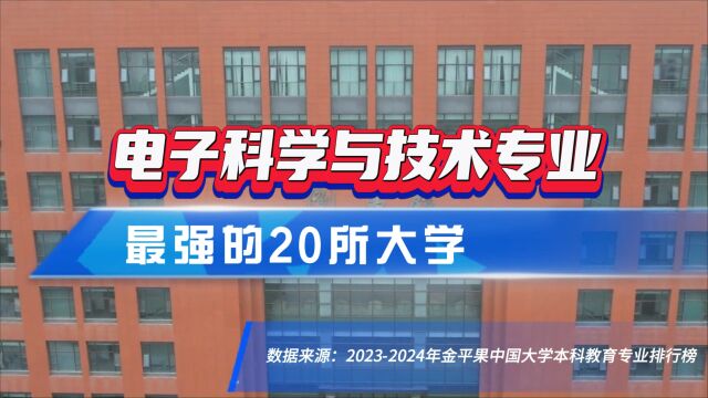 电子科学与技术专业最强的20所大学