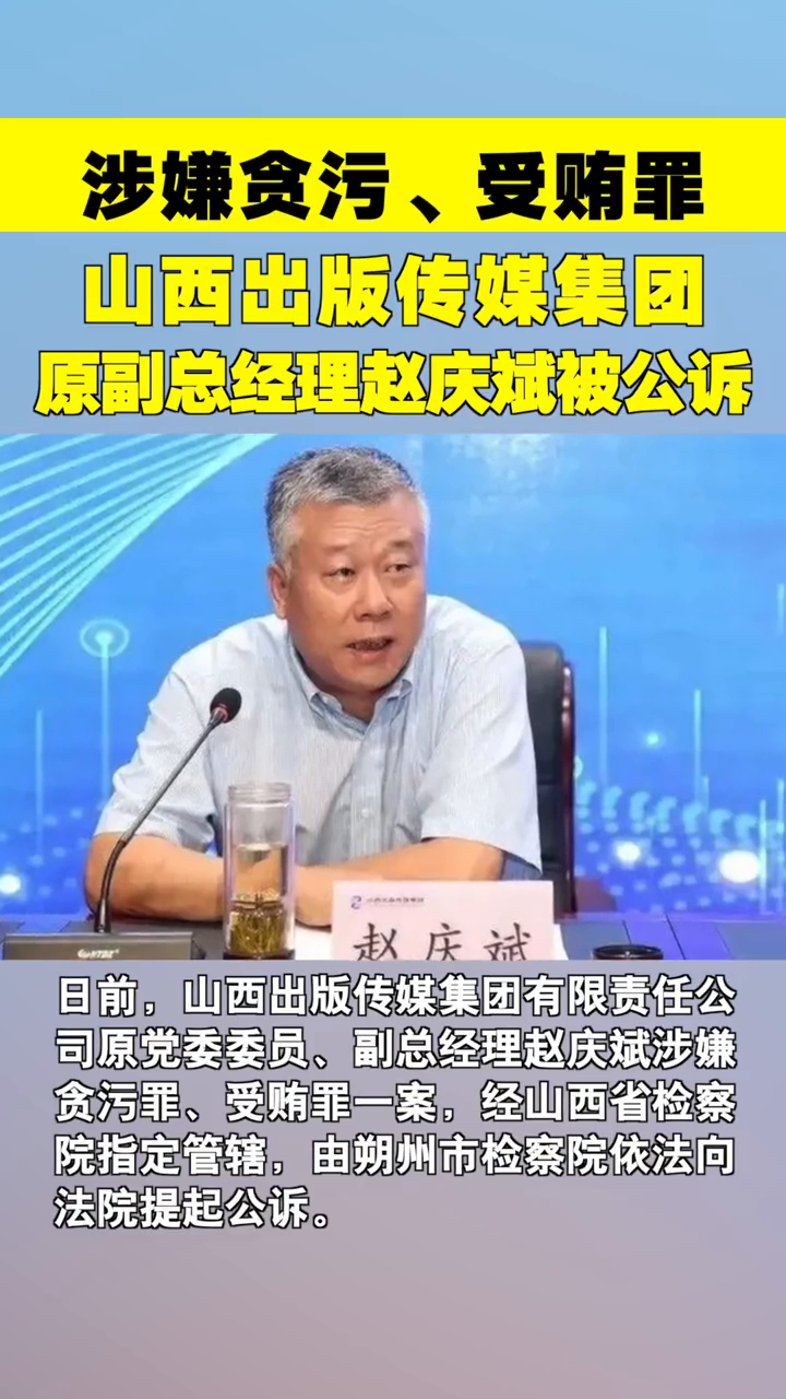 山西检察机关依法对赵庆斌涉嫌贪污,受贿案提起公诉