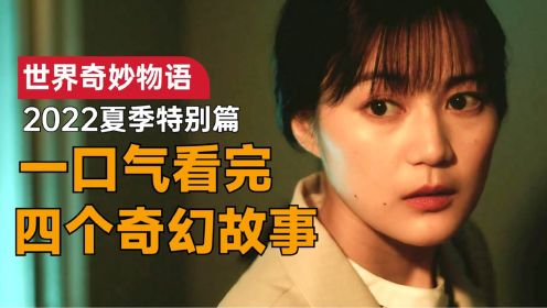 一口气看完《世界奇妙物语 2022夏季特别篇》：假装拨通的电话却打给了死去的亲人，这样的能力你想拥有吗？