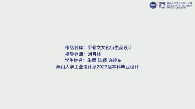 燕山大学刘月林朱颖 陆颖 许晓东甲骨文文化衍生品设计